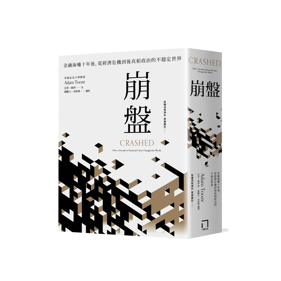 崩盤(金融海嘯十年後.從經濟危機到後真相政治的不穩定世界) | 拾書所