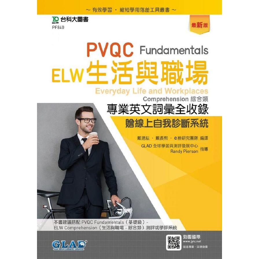 PVQC ELW生活與職場專業英文詞彙全收錄Fundamentals贈線上自我診斷系統(最新版) | 拾書所