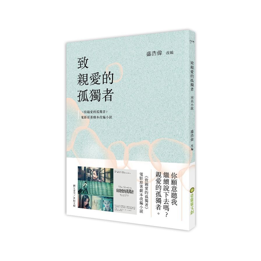 致親愛的孤獨者(電影原著劇本改編小說) | 拾書所