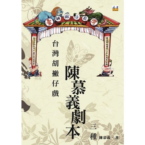 台灣胡撇仔戲(陳慕義劇本三種) | 拾書所