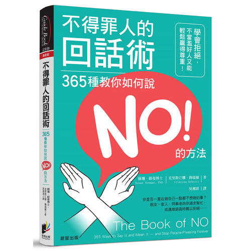 不得罪人的回話術(365種教你如何說NO的方法.學會拒絕.不當濫好人又能輕鬆贏得尊重) | 拾書所