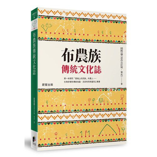 布農族傳統文化誌 | 拾書所