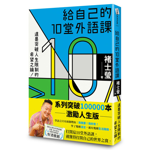 給自己的10堂外語課(系列突破100000本激勵人生版) | 拾書所