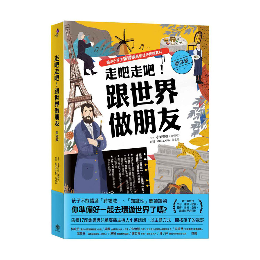 走吧走吧跟世界做朋友(歐非洲篇)(給中小學生新課綱最佳延伸閱讀教材) | 拾書所