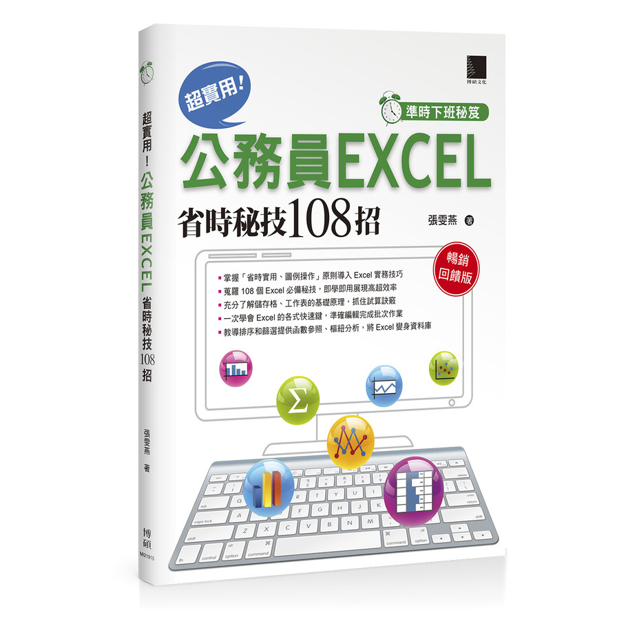 準時下班秘笈(超實用公務員EXCEL省時秘技108招)(暢銷回饋版) | 拾書所