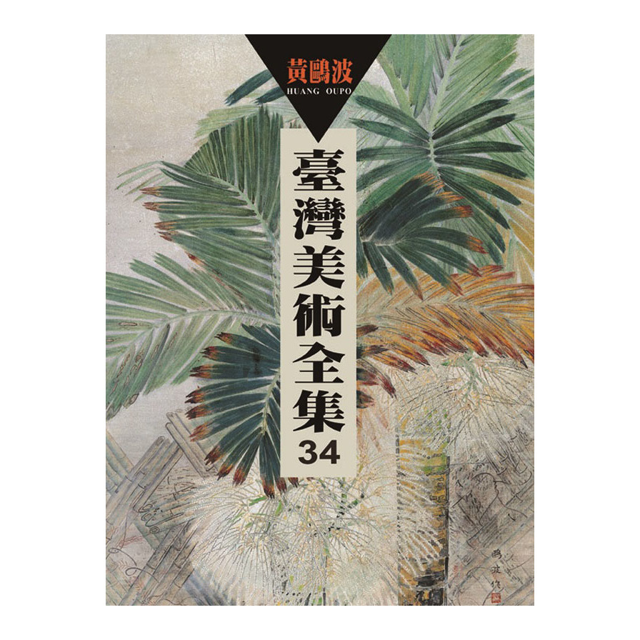 臺灣美術全集(第34卷)黃鷗波 | 拾書所