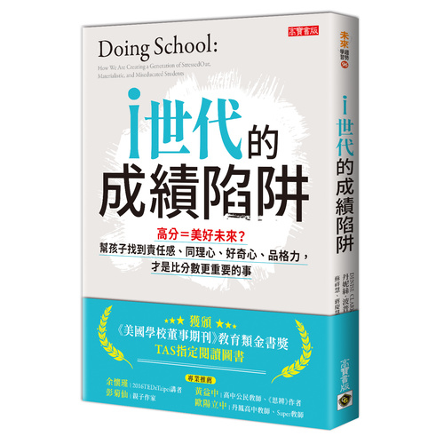 i世代的成績陷阱(高分＝美好未來.幫孩子找到責任感同理心好奇心品格力.才是比分數更重要的事) | 拾書所