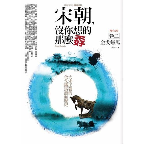 宋朝沒你想的那麼孬(卷二)金戈鐵馬(完結) | 拾書所