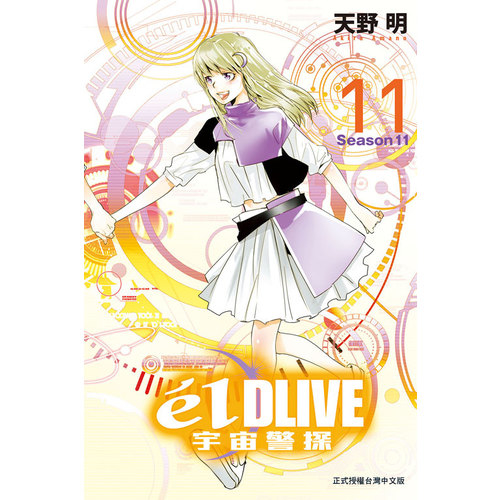 e'lDLIVE宇宙警探(11)完_0