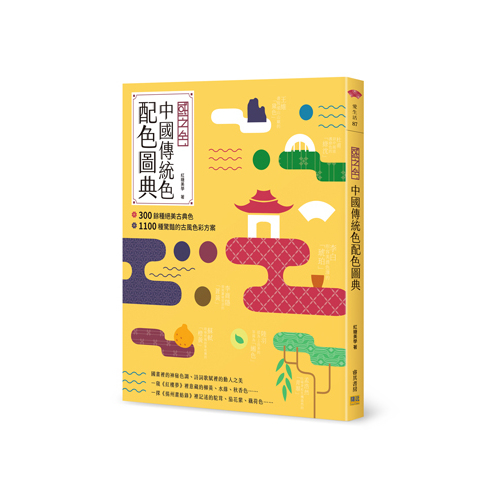 中國傳統色配色圖典 | 拾書所
