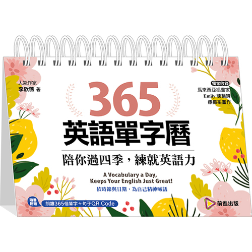 365英語單字曆(陪你過四季.練就英語力) | 拾書所