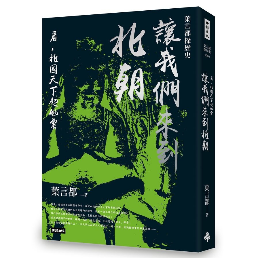 讓我們來到北朝(看北國天下起風雲) | 拾書所