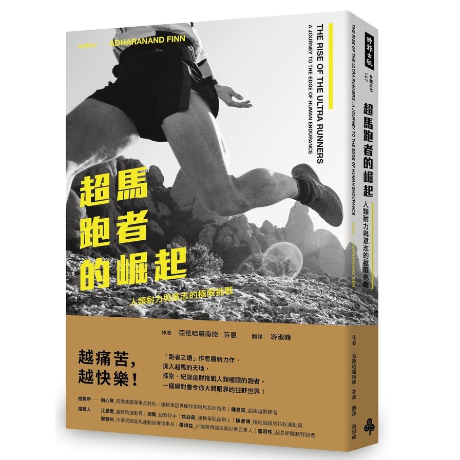 超馬跑者的崛起(人類耐力與意志的極限挑戰) | 拾書所