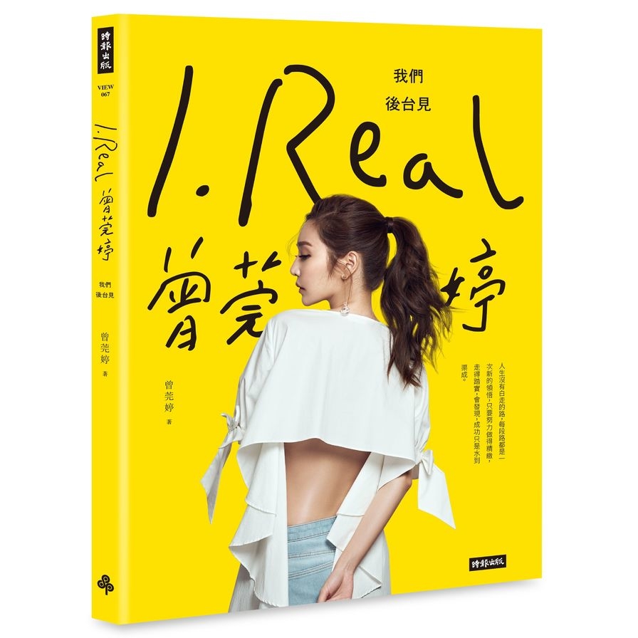 I.REAL曾莞婷我們後台見 | 拾書所