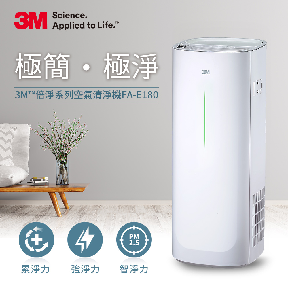3M 淨呼吸 FA-E180 倍淨型空氣清淨機-適用6-14坪空間