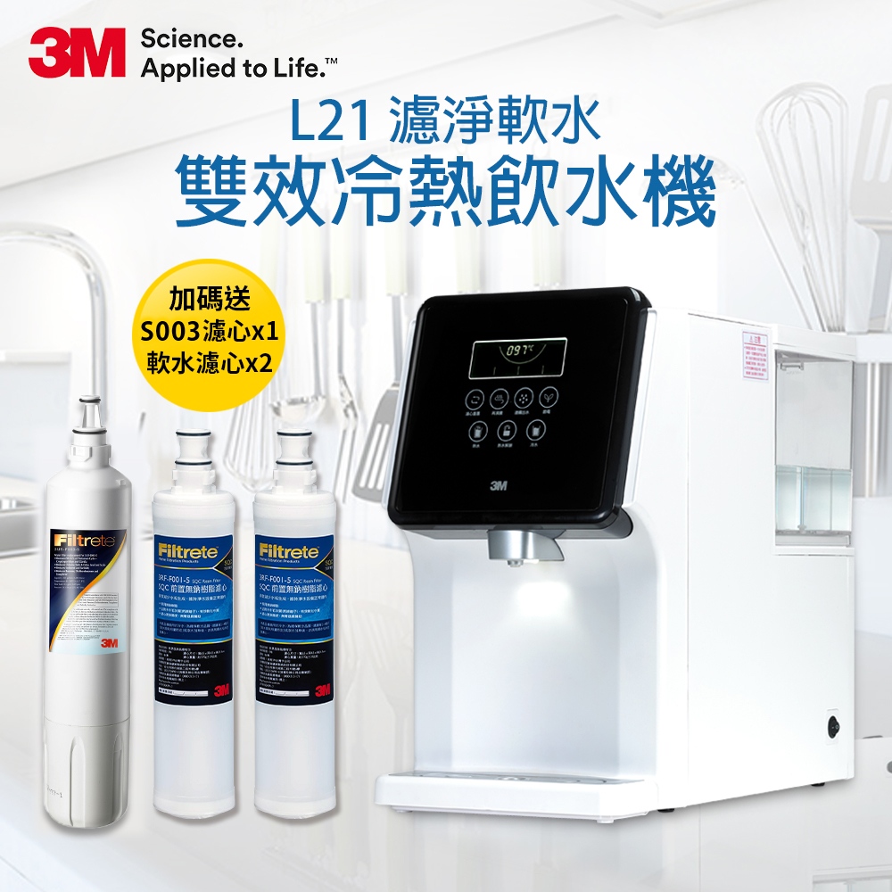3M L21 移動式過濾飲水機雙效冷熱飲水機-一年份濾心組(共含S003濾心x2+樹脂濾心x3)