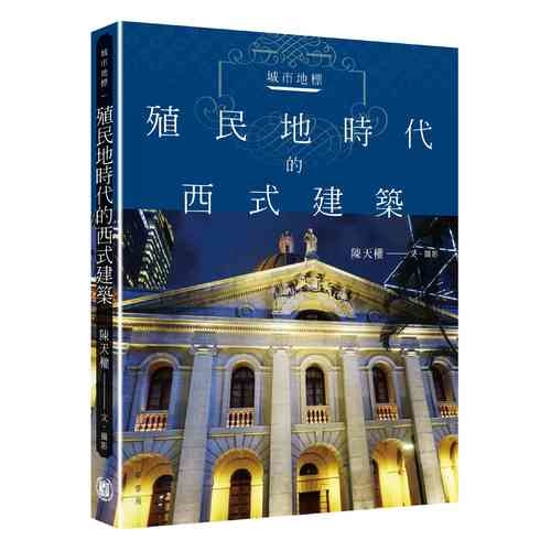 城市地標(殖民地時代的西式建築) | 拾書所