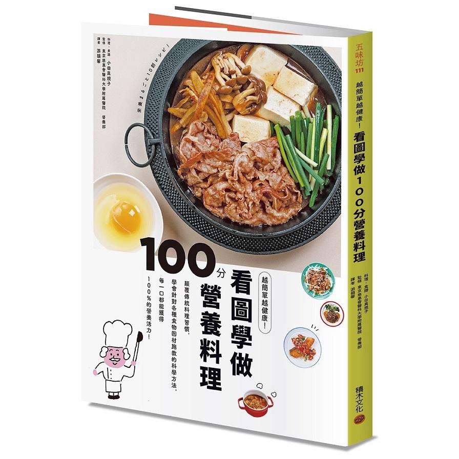 越簡單越健康看圖學做100分營養料理(顛覆傳統料理習慣.學會針對各種食物因材施教的科學方法.每一口都能獲得100%的營養活力) | 拾書所