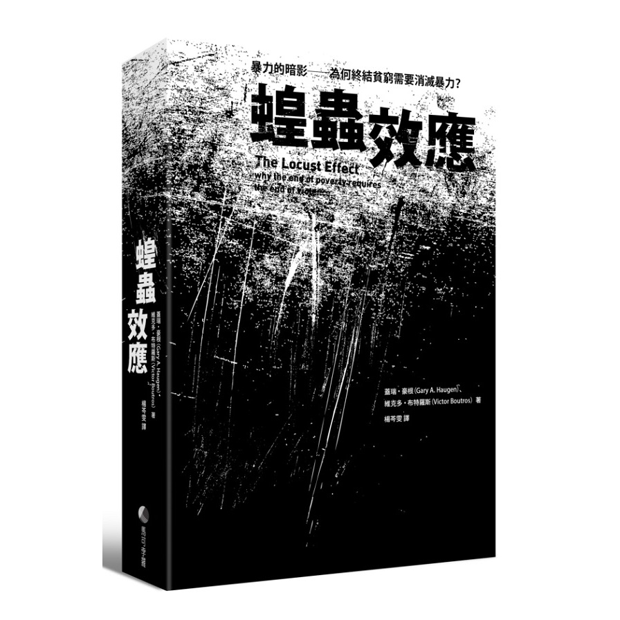 蝗蟲效應(新版)暴力的暗影－為何終結貧窮需要消滅暴力 | 拾書所