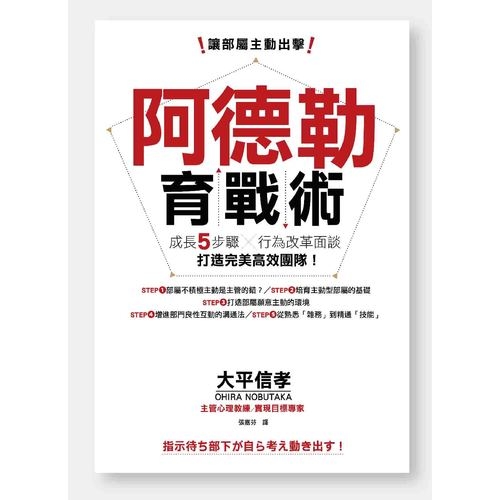 讓部屬主動出擊阿德勒育戰術(成長五步驟X行為改革面談.打造完美高效團隊) | 拾書所