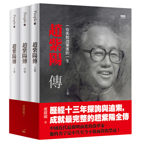 趙紫陽傳套書(上中下)(一位失敗改革家的一生) | 拾書所