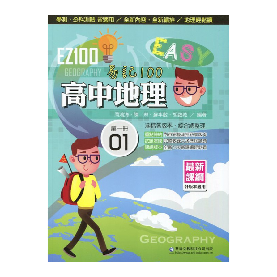 EZ100高中地理(第一冊) | 拾書所