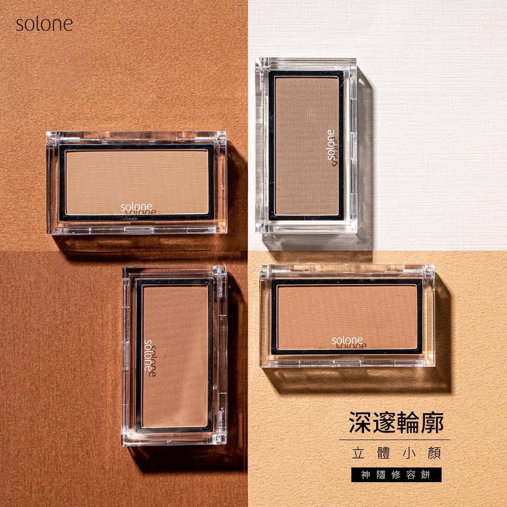 【滿4件贈收納盒】 Solone 神隱修容餅(多色可選/自組彩妝)_2