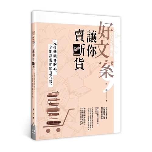 好文案讓你賣斷貨(先打動顧客的心.才能讓他們願意花錢) | 拾書所