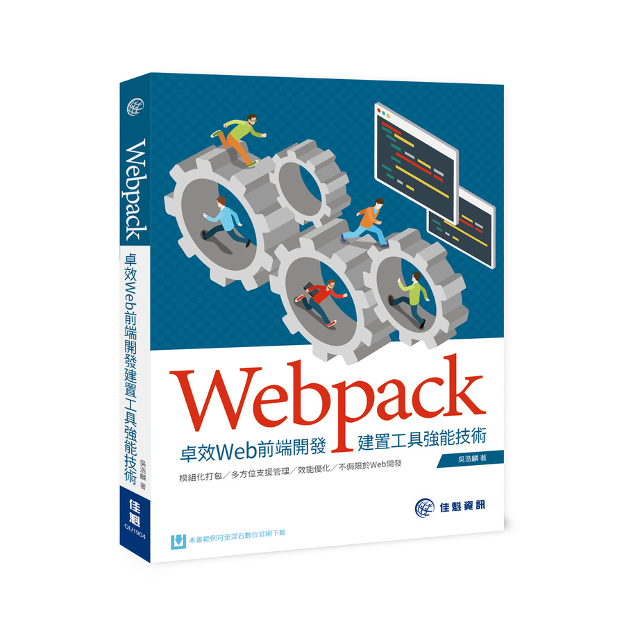 Webpack卓效Web前端開發建置工具強能技術 | 拾書所
