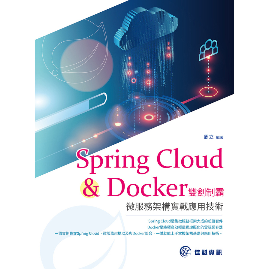 Spring Cloud & Docker雙劍制霸微服務架構實戰應用技術 | 拾書所