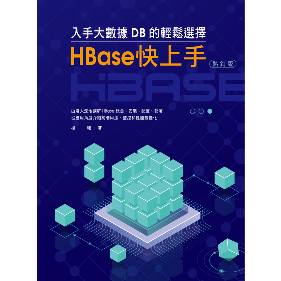 入手大數據DB的輕鬆選擇HBase快上手(熱銷版) | 拾書所