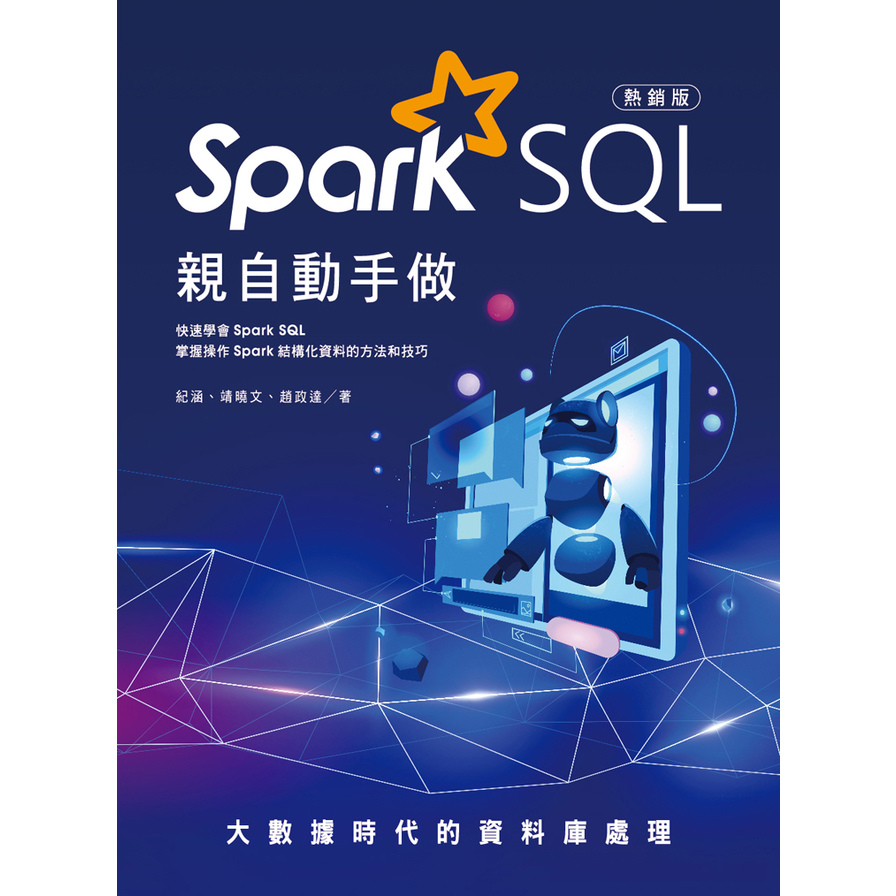 大數據時代的資料庫處理Spark SQL親自動手做(熱銷版) | 拾書所