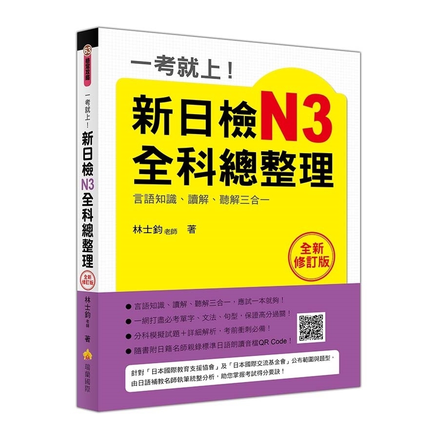 一考就上新日檢N3全科總整理(全新修訂版)(隨書附日籍名師親錄標準日語朗讀音檔QR Code) | 拾書所