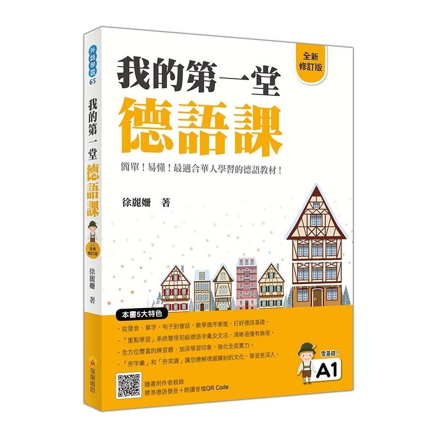 我的第一堂德語課(全新修訂版)(隨書附作者親錄標準德語發音+朗讀MP3及音檔QR Code) | 拾書所