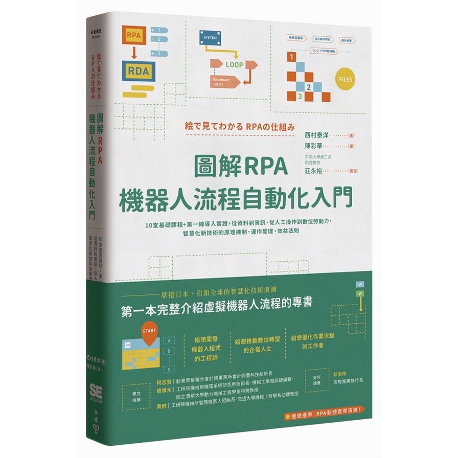 圖解RPA機器人流程自動化入門(10堂基礎課程+第一線導入實證.從資料到資訊從人工操作到數位勞動力.智慧化新技術的原理機制運作管理效益法則) | 拾書所