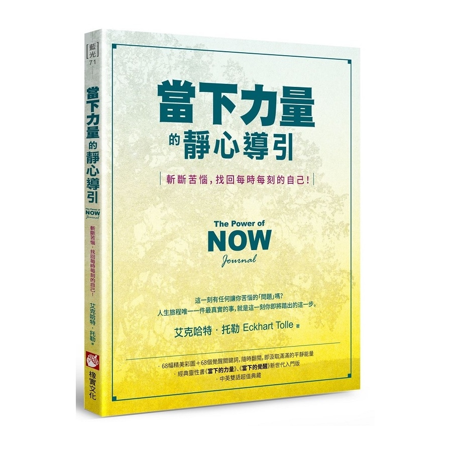 當下力量的靜心導引(斬斷苦惱.找回每時每刻的自己) | 拾書所