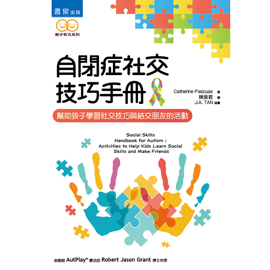 自閉症社交技巧手冊(幫助孩子學習社交技巧與結交朋友的活動) | 拾書所