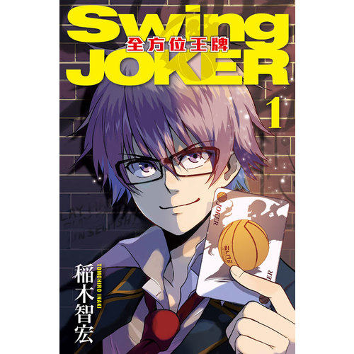 Swing JOKER全方位王牌(1) | 拾書所