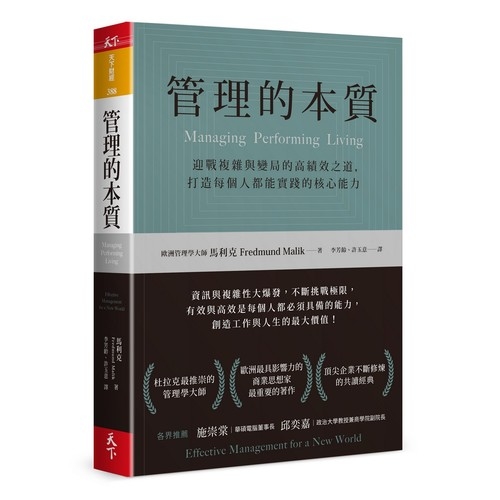 管理的本質(迎戰複雜與變局的高績效之道.打造每個人都能實踐的核心能力) | 拾書所