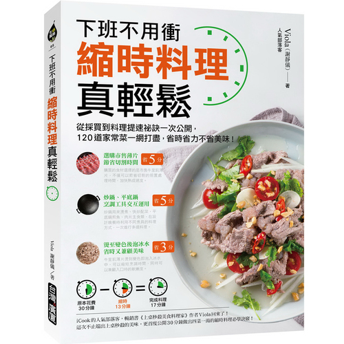 縮時料理真輕鬆(下班不用衝.從採買到料理提速祕訣一次公開.120道家常菜一網打盡.省時省力不省美味) | 拾書所