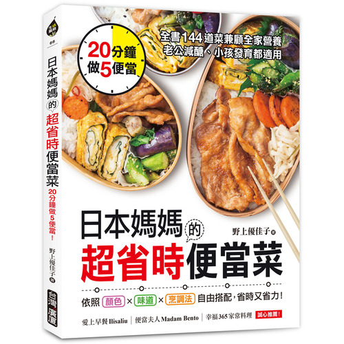 日本媽媽的超省時便當菜(20分鐘做5便當.全書144道菜兼顧全家營養.老公減醣小孩發育都適用) | 拾書所