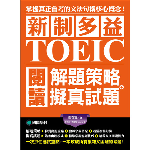 新制多益TOEIC閱讀解題策略+擬真試題(掌握真正會考的核心概念.一次抓住應試重點.一本攻破所有複雜又困難考題的密技)(雙書裝) | 拾書所