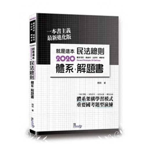 就是這本民法總則體系+解題書(3版) | 拾書所