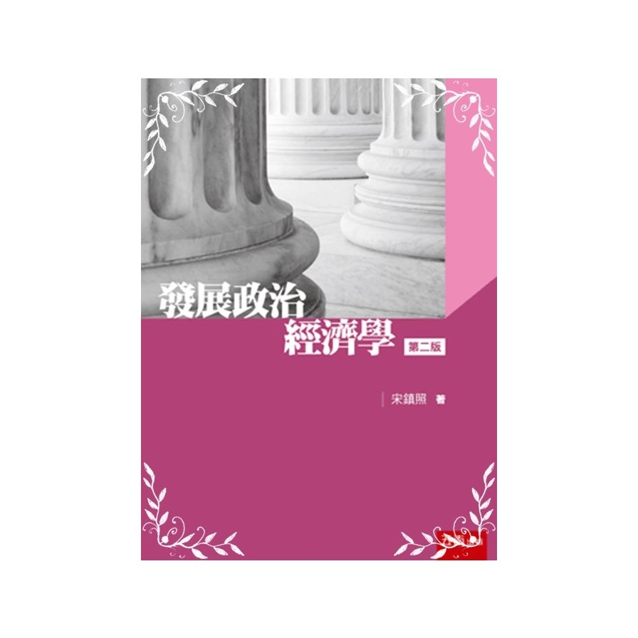 發展政治經濟學(2版)_0