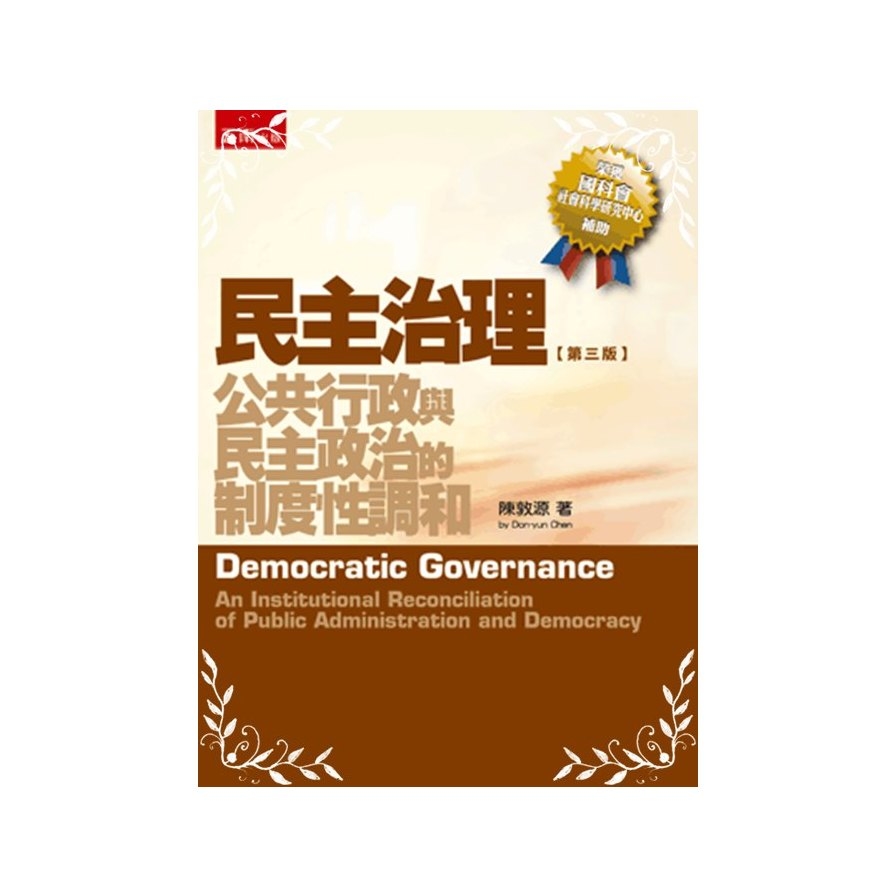 民主治理(公共行政與民主政治的制度性調和)(3版) | 拾書所