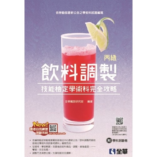 丙級飲料調製技能檢定學術科完全攻略(2019第2版)((附學科測驗卷) | 拾書所