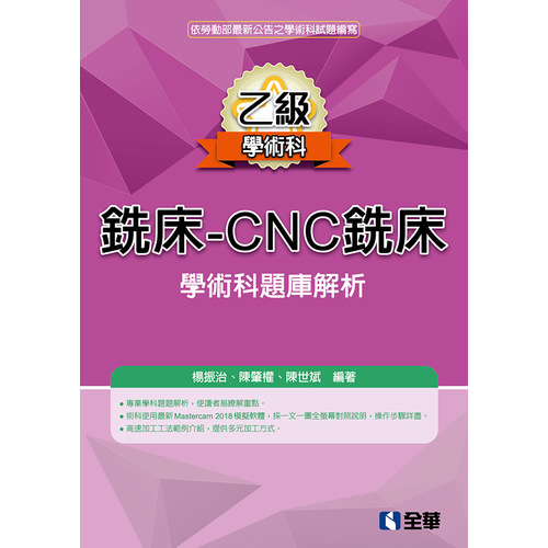 乙級銑床CNC銑床學術科題庫解析(2019最新版) | 拾書所