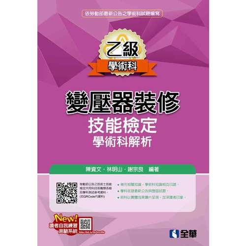 乙級變壓器裝修技能檢定學術科解析(2019最新版) | 拾書所