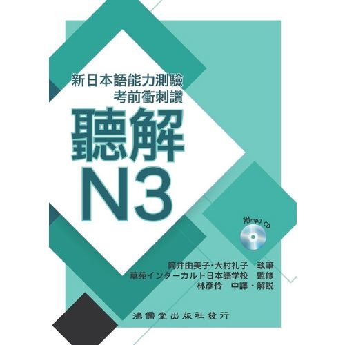 考前衝刺讚聽解N3(新日本語能力測驗) | 拾書所