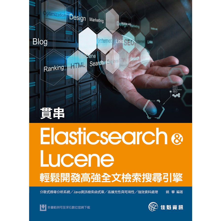 貫串Elasticsearch&Lucene輕鬆開發高強全文檢索搜尋引擎 | 拾書所
